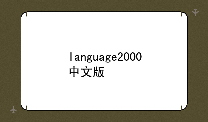 language2000中文版