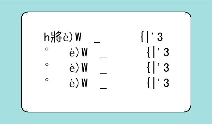 h小游戏排行——hq游戏