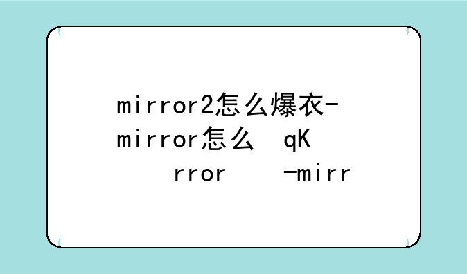 mirror2怎么爆衣-mirror怎么快速爆衣