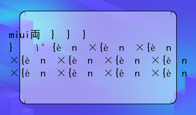 miui主题下载;miui主题下载安装