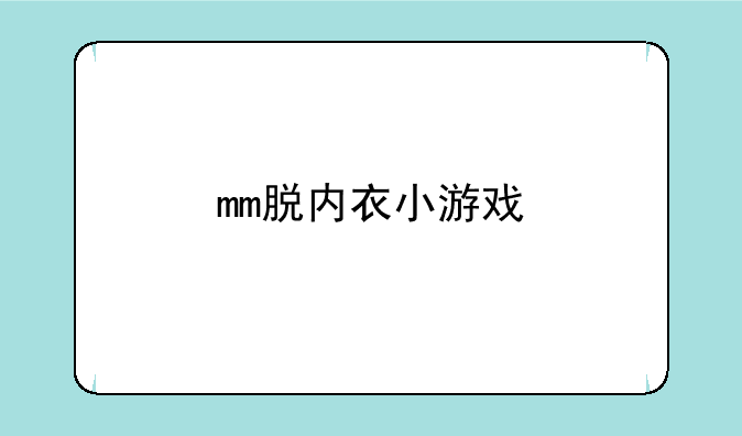 mm脱内衣小游戏