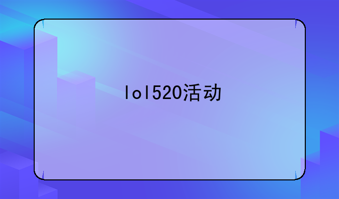 lol520活动