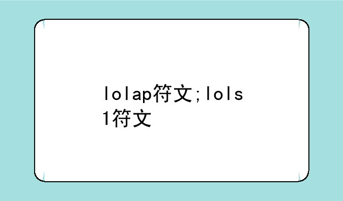 lolap符文;lols1符文