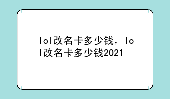 lol改名卡多少钱，lol改名卡多少钱2021