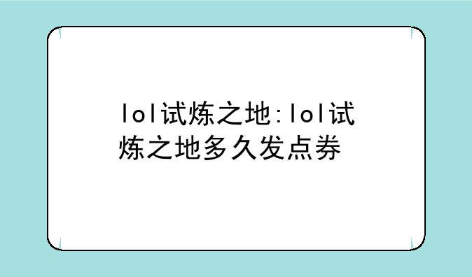 lol试炼之地:lol试炼之地多久发点券