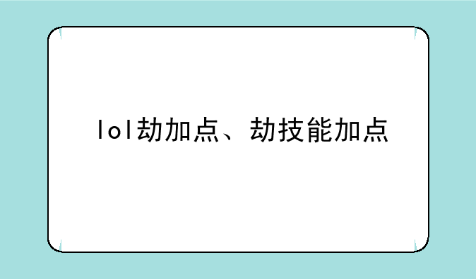 lol劫加点、劫技能加点